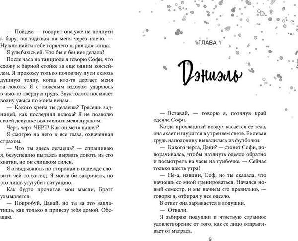 Изображение товара Книга FreeDom Даже не вздумай! Твердая обложка (Энн Шеридан)