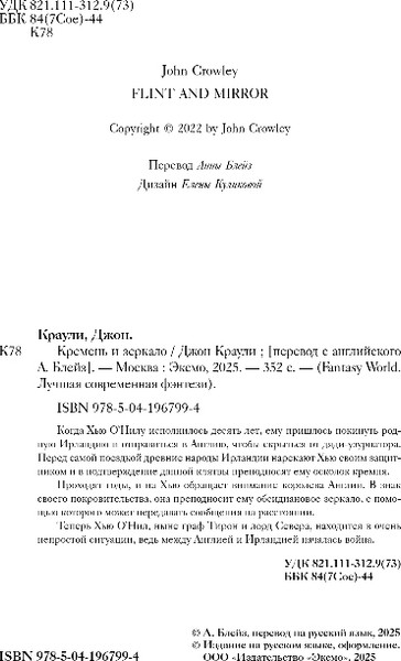 Изображение товара Книга Fanzon Кремень и зеркало, твердая обложка (Краули Джон)