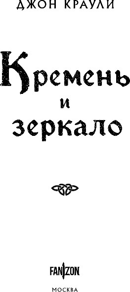 Изображение товара Книга Fanzon Кремень и зеркало, твердая обложка (Краули Джон)