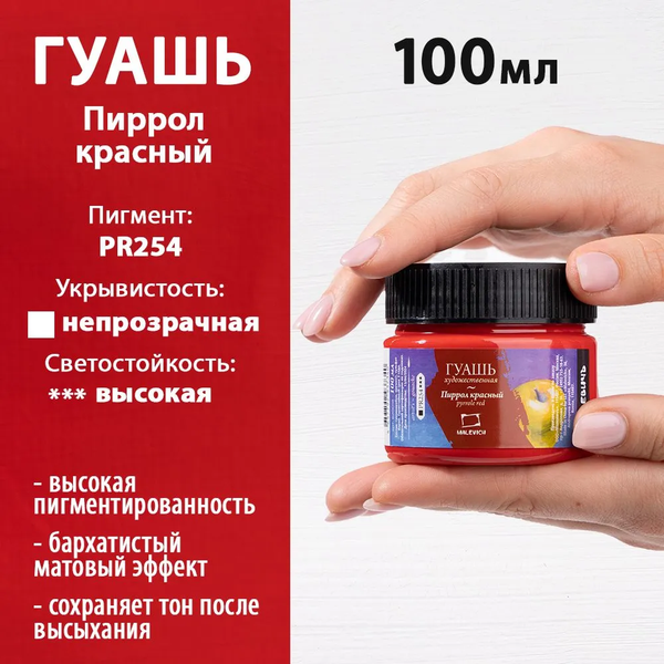 Изображение товара Гуашь Малевичъ 620018 (100мл, пиррол красный)