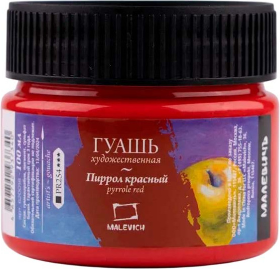 Изображение товара Гуашь Малевичъ 620018 (100мл, пиррол красный)
