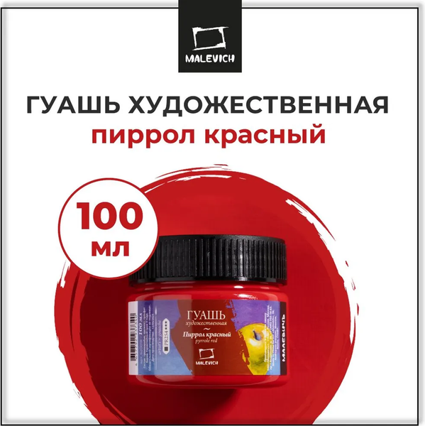 Изображение товара Гуашь Малевичъ 620018 (100мл, пиррол красный)