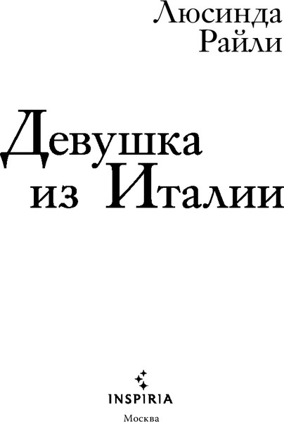 Изображение товара Книга Inspiria Девушка из Италии, твердая обложка (Райли Люсинда)