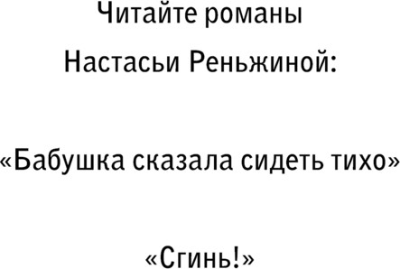Изображение товара Художественная книга Эксмо Сгинь! Твердая обложка (Реньжина Настасья)