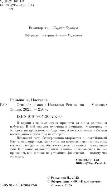 Изображение товара Художественная книга Эксмо Сгинь! Твердая обложка (Реньжина Настасья)