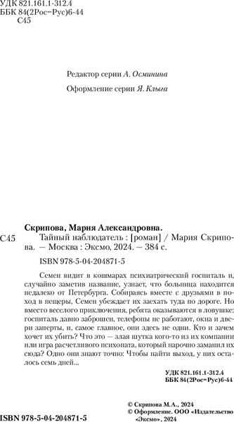 Изображение товара Книга Inspiria Тайный наблюдатель, твердая обложка (Скрипова Мария)