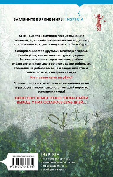 Изображение товара Книга Inspiria Тайный наблюдатель, твердая обложка (Скрипова Мария)