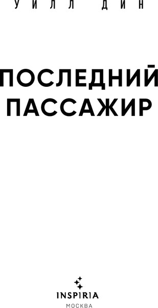 Изображение товара Книга Inspiria Последний пассажир, твердая обложка (Дин Уилл)