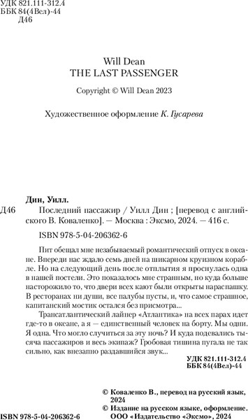 Изображение товара Книга Inspiria Последний пассажир, твердая обложка (Дин Уилл)