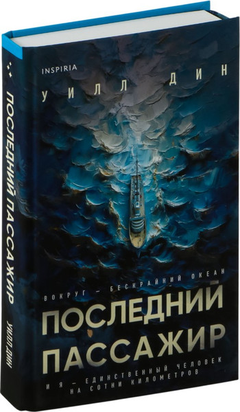 Изображение товара Книга Inspiria Последний пассажир, твердая обложка (Дин Уилл)