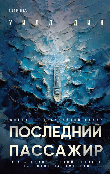 Изображение товара Книга Inspiria Последний пассажир, твердая обложка (Дин Уилл)