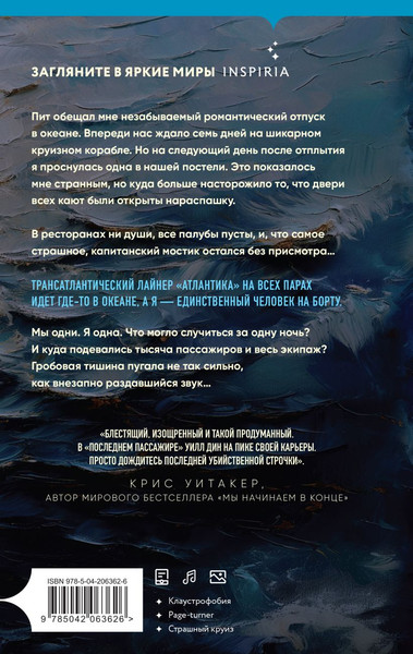 Изображение товара Книга Inspiria Последний пассажир, твердая обложка (Дин Уилл)