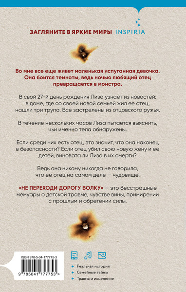 Изображение товара Книга Inspiria Не переходи дорогу волку, твердая обложка (Николидакис Лиза)