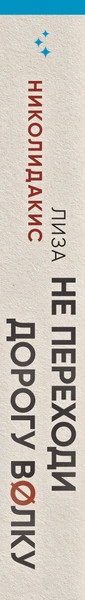 Изображение товара Книга Inspiria Не переходи дорогу волку, твердая обложка (Николидакис Лиза)