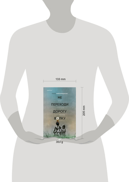 Изображение товара Книга Inspiria Не переходи дорогу волку, твердая обложка (Николидакис Лиза)