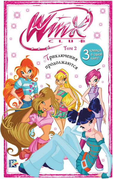 Изображение товара Комикс Эксмо Winx. Приключения продолжаются. Том 2, твердая обложка