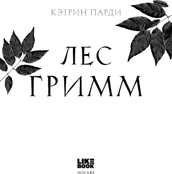 Изображение товара Художественная книга Like Book Лес Гримм, твердая обложка (Парди Кэтрин)