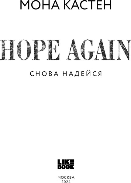 Изображение товара Книга Like Book Снова надейся, твердая обложка (Кастен Мона)