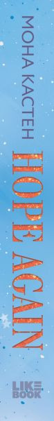 Изображение товара Книга Like Book Снова надейся, твердая обложка (Кастен Мона)