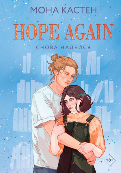 Изображение товара Книга Like Book Снова надейся, твердая обложка (Кастен Мона)