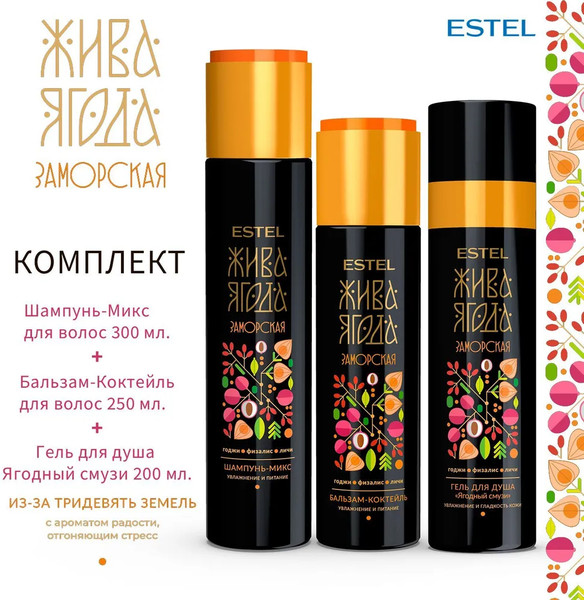 Изображение товара Набор косметики для тела и волос Estel Жива Ягода заморская Шампунь 300мл+Бальзам 250мл+Гель д/д 200мл