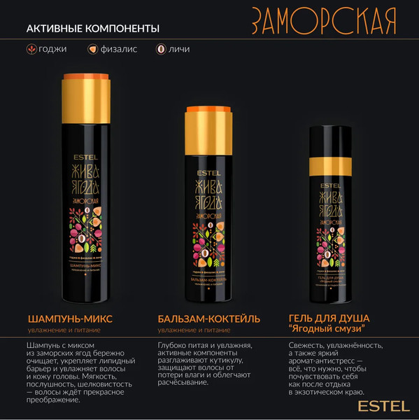 Изображение товара Набор косметики для тела и волос Estel Жива Ягода заморская Шампунь 300мл+Бальзам 250мл+Гель д/д 200мл