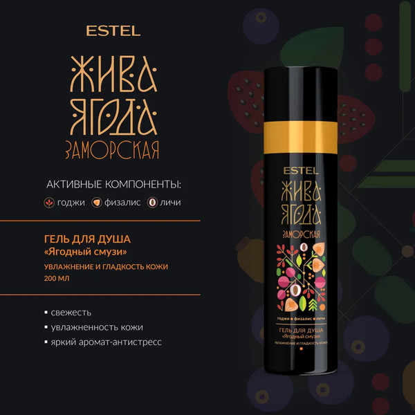 Изображение товара Набор косметики для тела и волос Estel Жива Ягода заморская Шампунь 300мл+Бальзам 250мл+Гель д/д 200мл