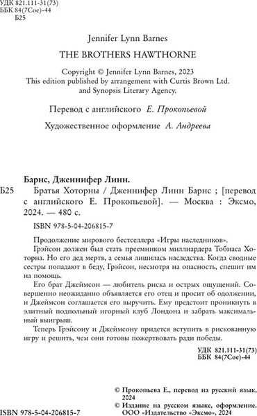 Изображение товара Книга Like Book Братья Хоторны, мягкая обложка (Барнс Дженнифер Линн )
