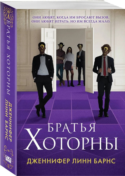 Изображение товара Книга Like Book Братья Хоторны, мягкая обложка (Барнс Дженнифер Линн )