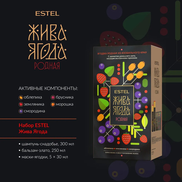 Изображение товара Набор косметики для волос Estel Жива Ягода родная Шампунь 300мл+Бальзам 250мл+Маска 5x30мл