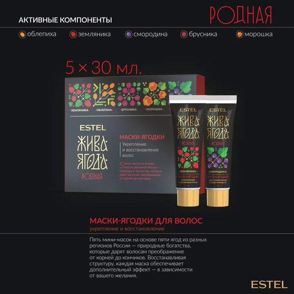 Изображение товара Набор косметики для волос Estel Жива Ягода родная Шампунь 300мл+Бальзам 250мл+Маска 5x30мл