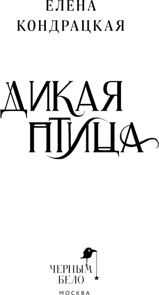 Изображение товара Книга Черным-бело Дикая птица, твердая обложка (Кондрацкая Елена)