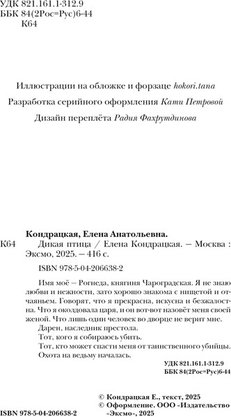 Изображение товара Книга Черным-бело Дикая птица, твердая обложка (Кондрацкая Елена)