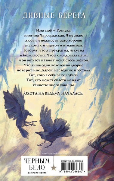 Изображение товара Книга Черным-бело Дикая птица, твердая обложка (Кондрацкая Елена)
