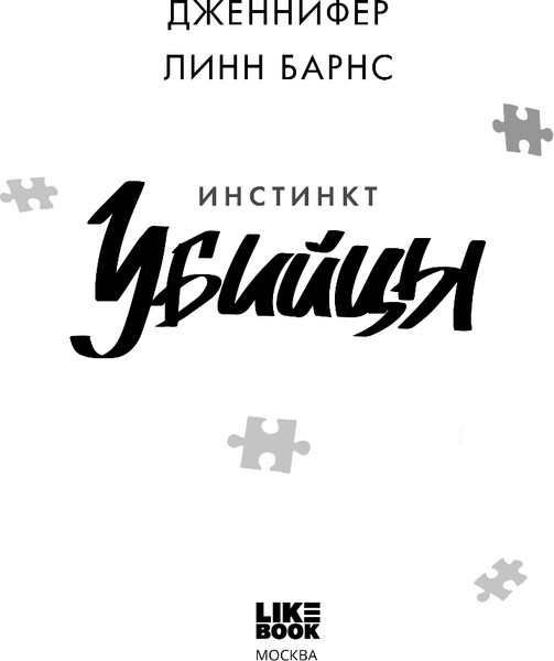 Изображение товара Книга Like Book Инстинкт убийцы, твердая обложка (Барнс Дженнифер Линн)