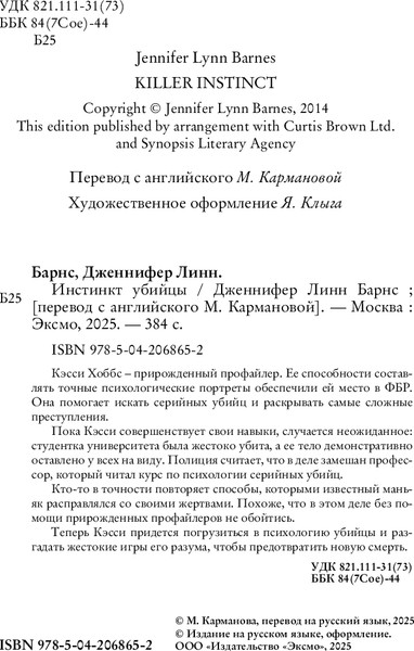 Изображение товара Книга Like Book Инстинкт убийцы, твердая обложка (Барнс Дженнифер Линн)
