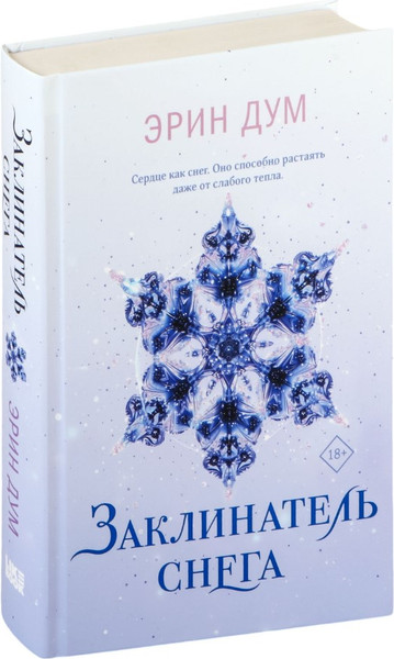 Изображение товара Книга Like Book Заклинатель снега, твердая обложка (Дум Эрин)