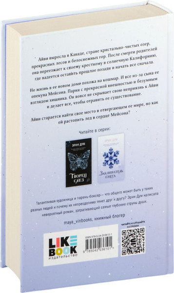 Изображение товара Книга Like Book Заклинатель снега, твердая обложка (Дум Эрин)