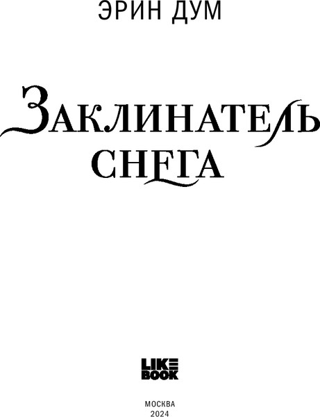 Изображение товара Книга Like Book Заклинатель снега, твердая обложка (Дум Эрин)