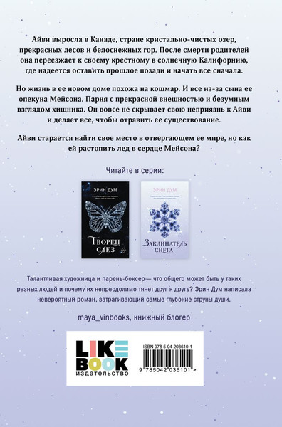 Изображение товара Книга Like Book Заклинатель снега, твердая обложка (Дум Эрин)