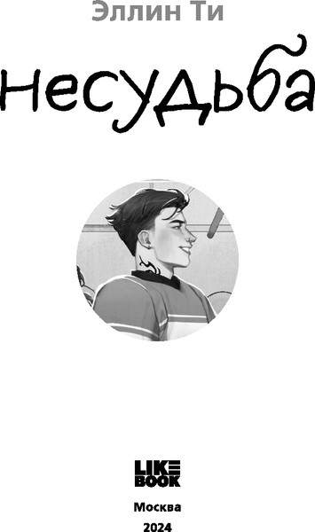 Изображение товара Книга Like Book Несудьба, твердая обложка (Ти Эллин)