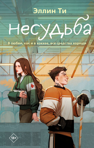Изображение товара Книга Like Book Несудьба, твердая обложка (Ти Эллин)