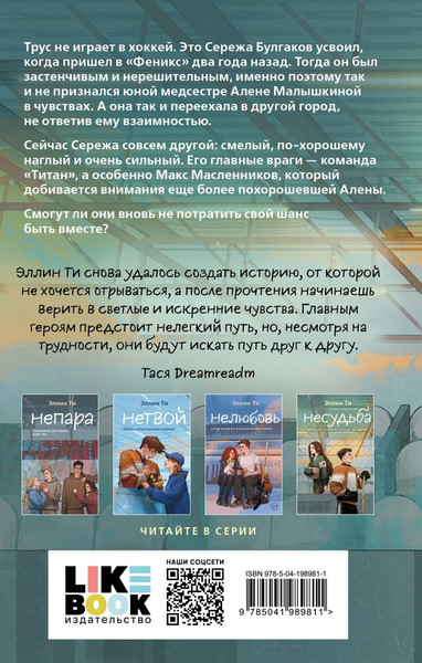 Изображение товара Книга Like Book Несудьба, твердая обложка (Ти Эллин)