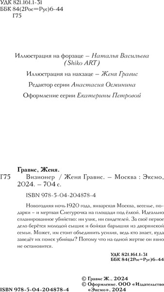 Изображение товара Книга Эксмо Визионер, твердая обложка (Гравис Женя)