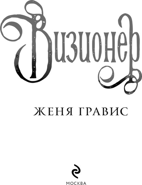 Изображение товара Книга Эксмо Визионер, твердая обложка (Гравис Женя)