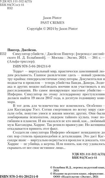Изображение товара Книга Эксмо Симулятор убийств, твердая обложка (Пинтер Джейсон)