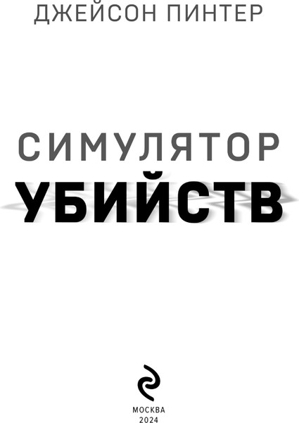 Изображение товара Книга Эксмо Симулятор убийств, твердая обложка (Пинтер Джейсон)