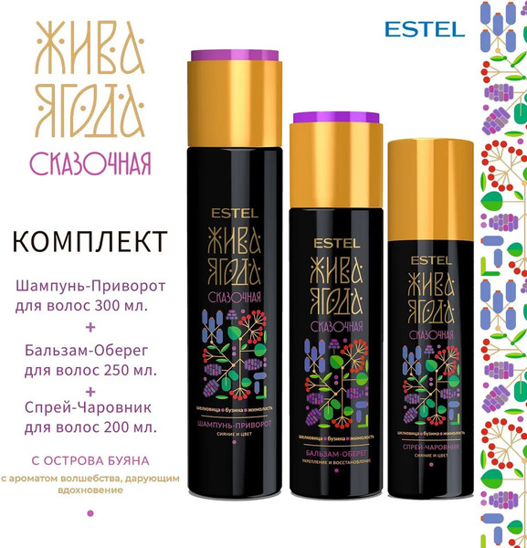 Изображение товара Набор косметики для волос Estel Жива Ягода сказочная Шампунь 300мл+Бальзам 250мл+Спрей 200мл