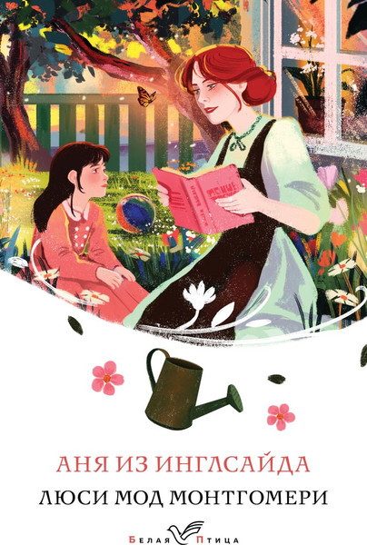 Изображение товара Книга Эксмо Аня из Инглсайда, мягкая обложка (Монтгомери Люси)