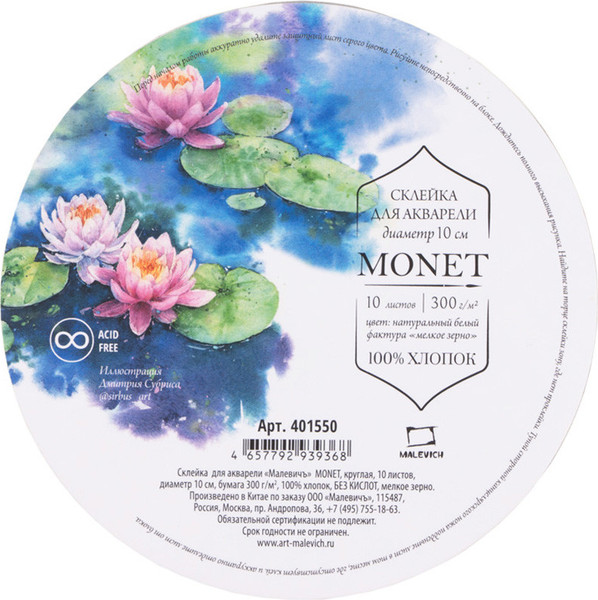 Изображение товара Набор бумаги для рисования Малевичъ Monet. Fin / 401550 (10л)